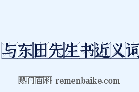 与东田先生书近义词是什么意思的图片